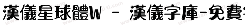 汉仪星球体W - 汉仪字库字体转换